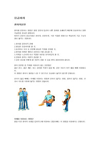 [응급환자처치,응급환자] 응급처지