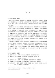 [사회문제론] 이주 노동자의 현황과 그 대책
