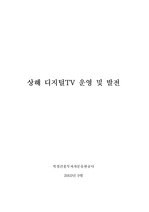 [IT정보] 상해 디지털TV 운영 및 발전