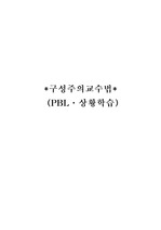 [구성주의 교육] 구성주의 교수법