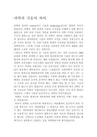 [과학]과학과 기술의 차이