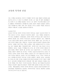 교육의 목적과 난점