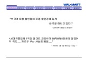 [국제 경영] 월마트의 한국시장내에서의 고전과 해결 방안의 국제 경영적 분석
