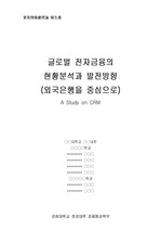 [국제경영] 은행 CRM