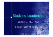 [조직과 리더쉽] 김경자, 이명박리더십 분석