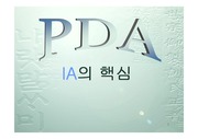 [PDA] PDA(IA의 핵심)