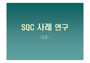 [산업공학과] 컴퓨터 SQC 사례연구