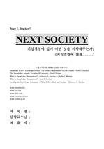 [인적관리] NEXT SOCIETY