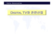 [MIS특론] 디지털 TV