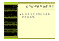 [인터넷 비즈니스] 인터넷 이용자 수 현황 프리젠테이션