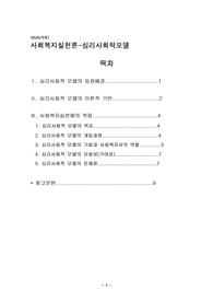 [사회복지] 사회복지 실천기술론-심리사회적모델