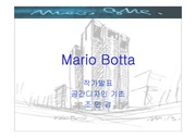 [건축] 건축가 마리오 보타