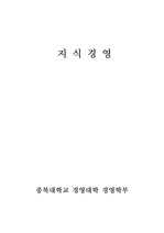 [경영] 지식경영