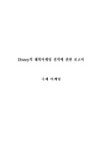 [국제마케팅] 디즈니의 해외 마케팅 전략에 관한 보고서