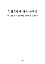 농업개방과 우리의 과제