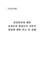 [인간심리]인간발달에 대한 환경론과 유전론의 기본적인 입장 비교