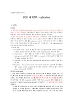 [분자생물학] PCR 과 DNA복제