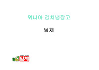[광고기획서] 위니아 딤채 광고 기획서