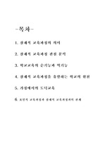 [교육] 잠재적 교육과정