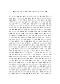 [독후감]아무도 내 인생을 대신 살아 주지 않는다 를 읽고