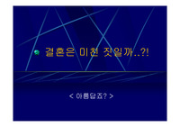 [결혼과 가정] 결혼에 관하여