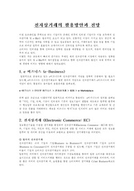 전자상거래의 활용방안과 전망