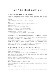 조직은행의 활용와 윤리적 문제