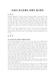 21세기 한국경제의 경쟁력 향상방안과 과제