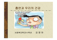 [사회계열] 흡연과 우리의 건강