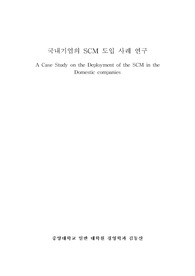 [물류관리론] 국내기업의 SCM 도입 사례 연구