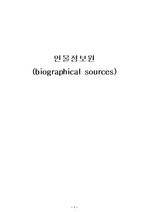 [정보원] 인물정보원 (biographical sources)