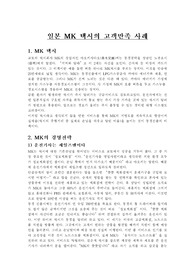 일본 MK 택시의 고객만족 사례