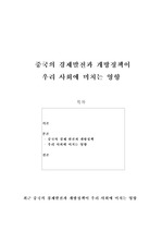 중국의 경제발전과 개방정책이 우리 사회에 미치는 영향