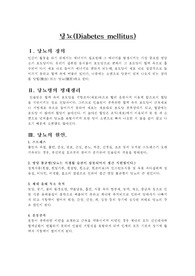당뇨(Diabetes mellitus)