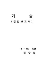 [기술] 김밥보고서