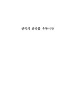 한국의 화장품 유통시장