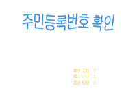 [컴퓨터] 주민 등록번호 확인