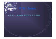 [정보통신] Solaris