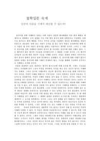 기계가 인간의 마음을 대신할 수 있는가?