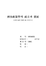 [형사정책] 형사정책학의 성립과 발전