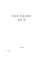 [한국현대사] 박정희 경제정책의 허와 실