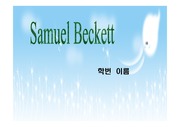 [영국 희곡] Samuel Beckett