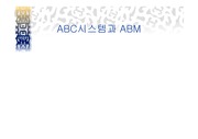 [관리회계] ABC