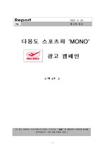 [광고홍보] 다용도 스포츠화 'MONO' 광고 캠페인