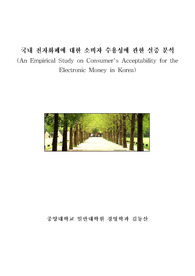 [전자상거래] 국내 전자화폐에 대한 소비자 수용성에 관한 실증 분석