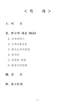 [NGO] 한국의 대표 NGO