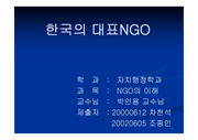 [NGO] 한국의 대표  NGO(파워포인트)