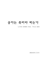 [동양사상] 공자는 죽어야 하는가