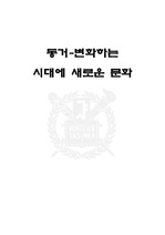 [동거] 동거  -변화하는 시대의 새로운 문화