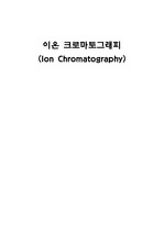 [크로마토그래피]이온 크로마토그래피(Ion Chromatography)